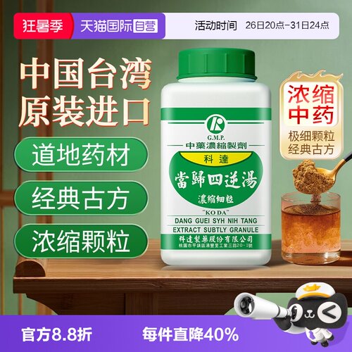 【自营】科达制药当归四逆汤颗粒中成药寒入经络手足厥冷腰腿疼痛