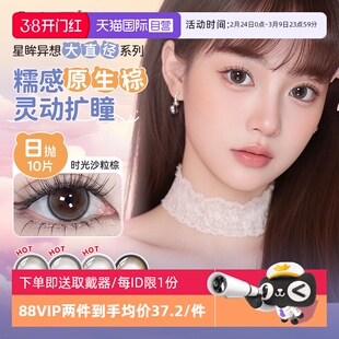 【自营】星眸异想大直径】海昌日抛美瞳10片棕色近视隐形眼镜正品