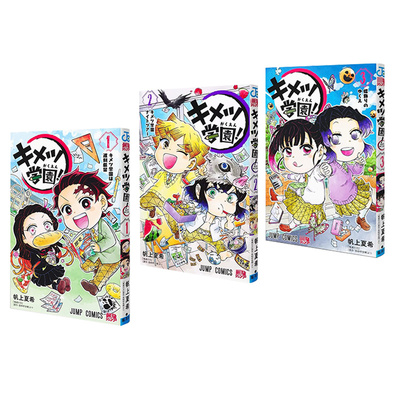 【自营】鬼魅之刃 插画记录集 1-4鬼灭学园 1 2 3 4 5 6 鬼灭之刃外传 日版漫画 キメツ学園！可拍单册 帆上 夏希 集英社 日文原版