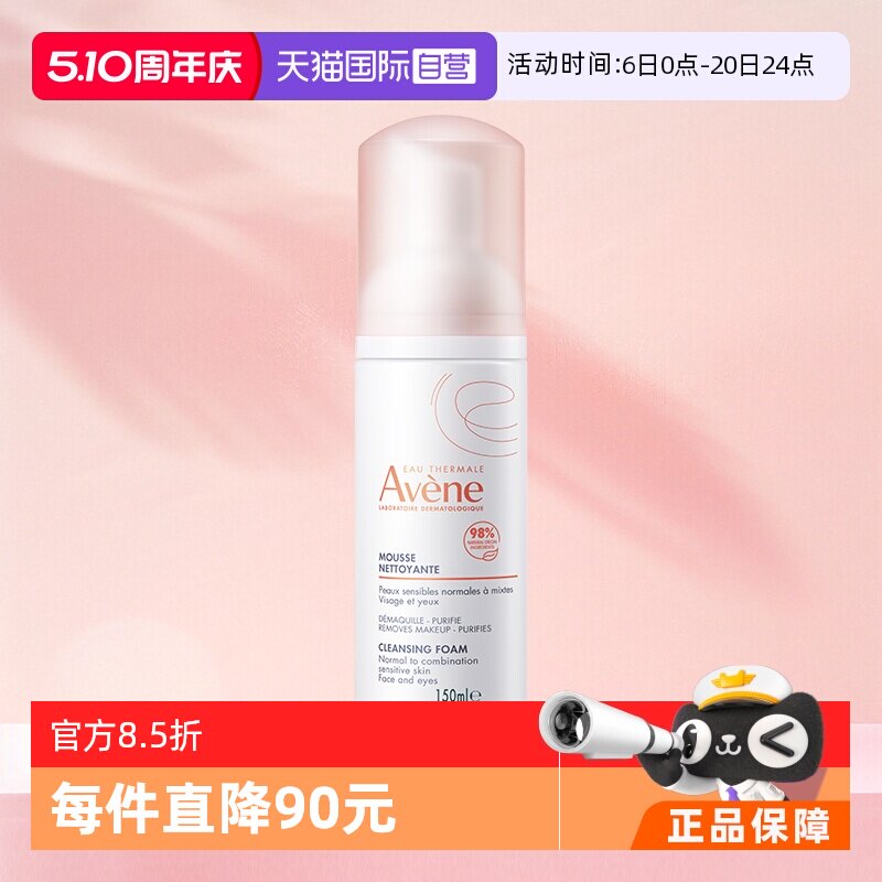 【自营】Avene/雅漾温和洁面慕斯洗面奶温和不刺激敏感肌150ml