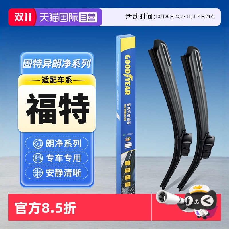 【固特异】福特汽车雨刮器