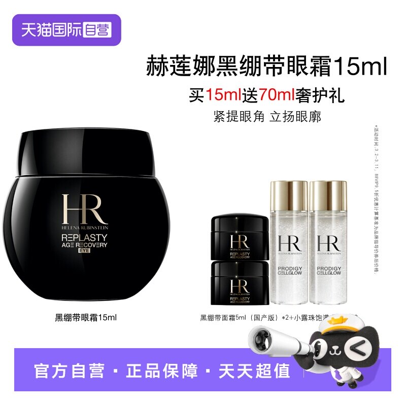 【自营】HR/赫莲娜活颜修护黑绷带眼霜 15ml【礼盒】【临期】
