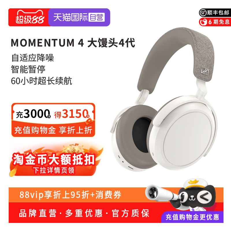 【自营】森海塞尔MOMENTUM4无线大馒头4头戴降噪消噪蓝牙耳运动机