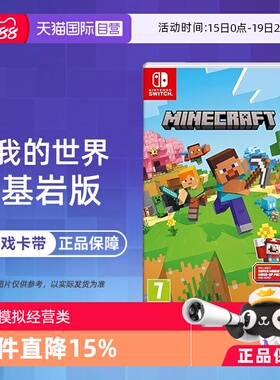 【自营】任天堂Switch游戏NS 我的世界 基岩版 MINECRAF 欧美版中文 现货 香港直邮【国行主机不支持】