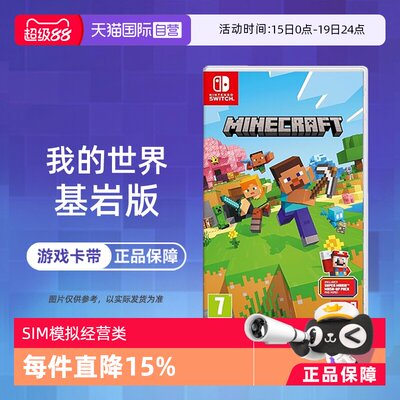 【自营】任天堂Switch游戏NS 我的世界 基岩版 MINECRAF 欧美版中文 现货 香港直邮【国行主机不支持】