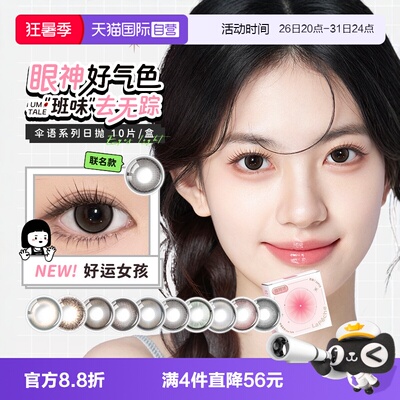 【自营】lapeche拉拜诗伞语日抛10片内心小孩美瞳女彩色隐形眼镜