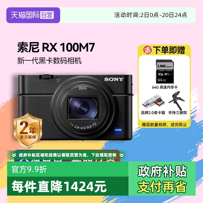 【自营】索尼 DSC-RX100M7黑卡7 长焦4K数码视频相机 索尼rx100m7
