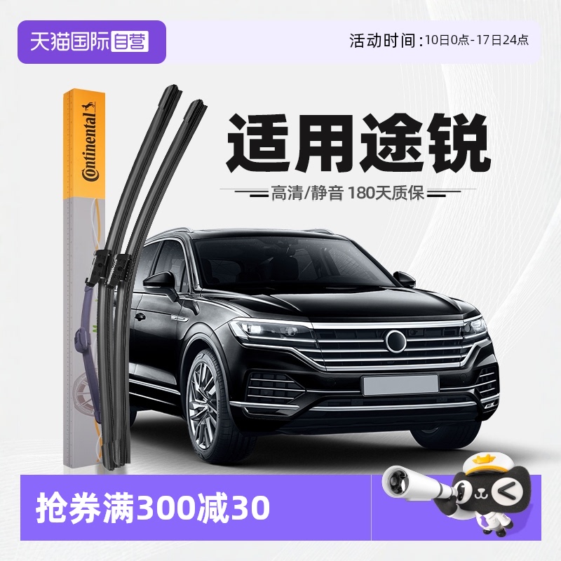 德國馬牌途銳雨刮器