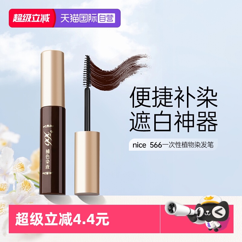 【自营】耐斯染发笔566一次性遮盖白发神器黑发补染笔发根不掉色
