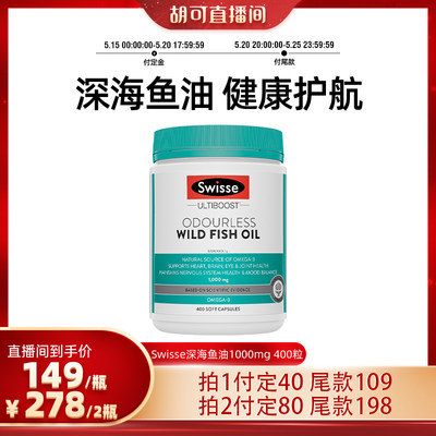 【自营】Swisse深海鱼油DHA1000mg EPA400粒