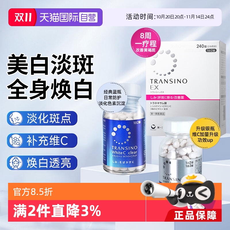 【自营】第一三共TRANSINO传晳诺美白淡斑丸缓解色斑黑色素黄褐斑