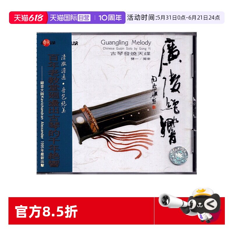 【自营】正版 广陵绝响 龚一 古琴发烧天碟 CD唱片