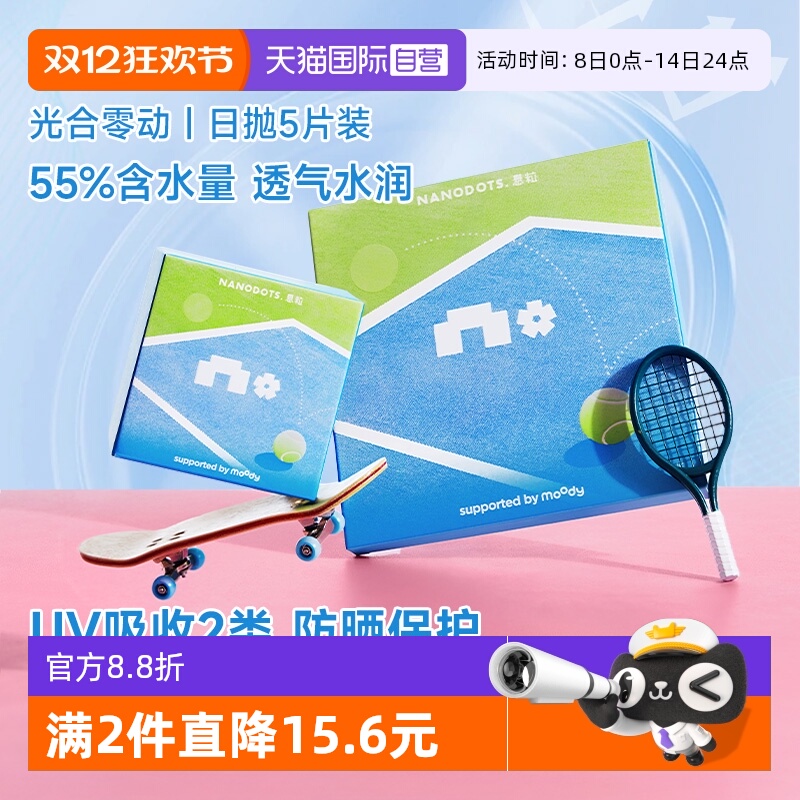 【自营】NANODOTS 悬粒光合零动透明隐形眼镜日抛5片高含水舒适