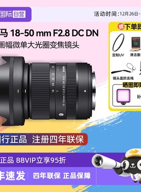 【自营】【适马】18-50mm F2.8 DCDN 画幅微单大光圈变焦镜头1850