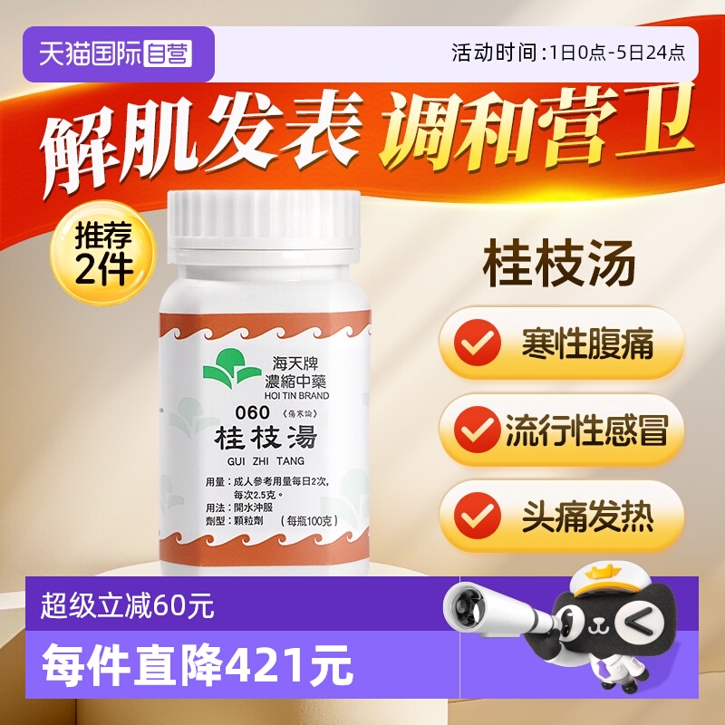 【自营】中国香港海天桂枝汤免煮浓缩中药颗粒草晶华汉方药头痛