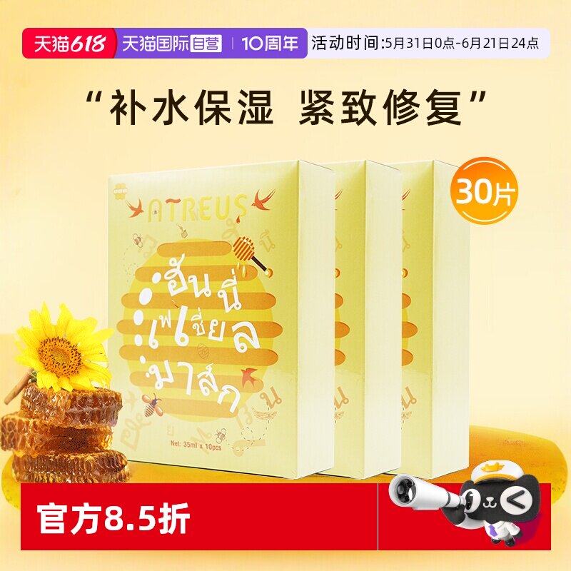 【自营】泰国ATREUS燕窝蜂蜜蚕丝面膜女补水保湿紧致修复面膜30片