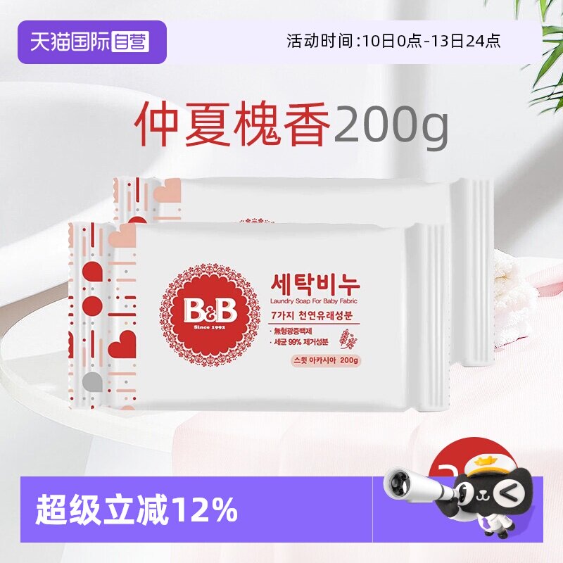 【自营】B&B保宁米迪恩必恩贝婴儿宝宝洋槐香洗衣尿布皂200g*2