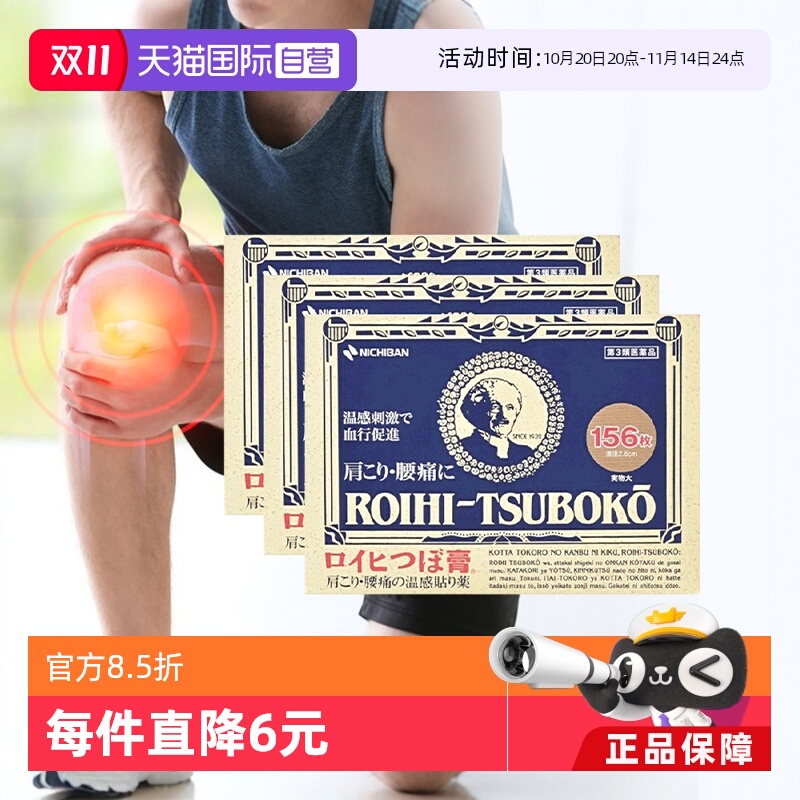 【自营】日本老人头米其邦NICHIBAN止痛贴腰肩痛消炎贴156片*3