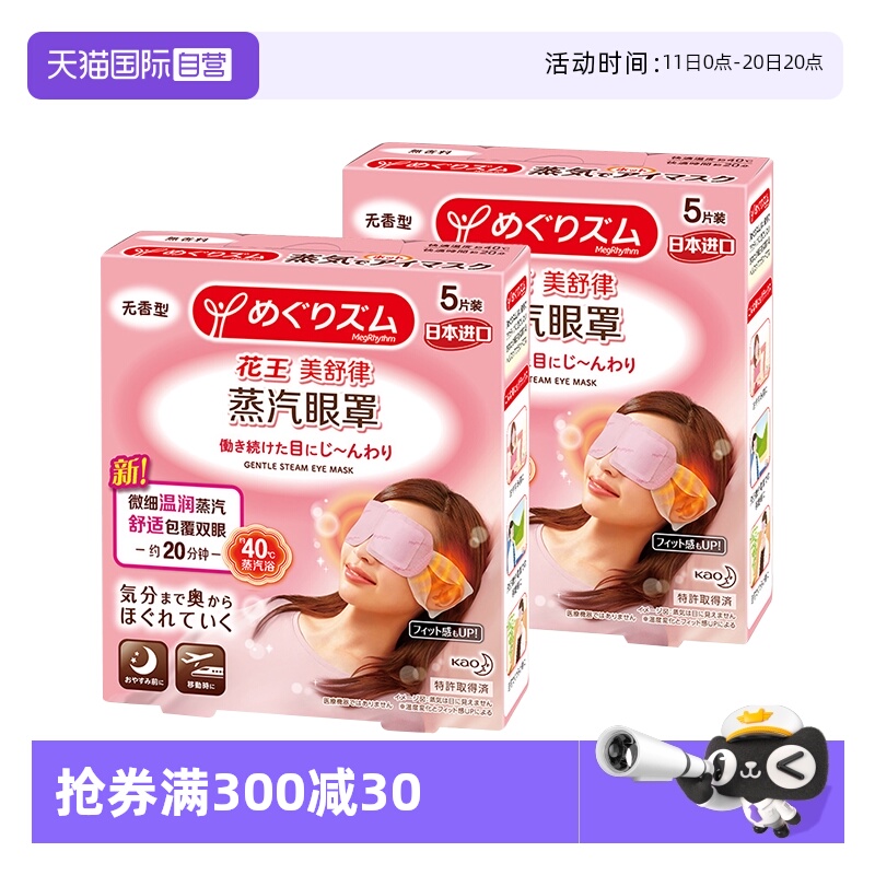 【自营】官方 花王美舒律蒸汽眼罩 5片装*2盒多款型柚子玫瑰发热