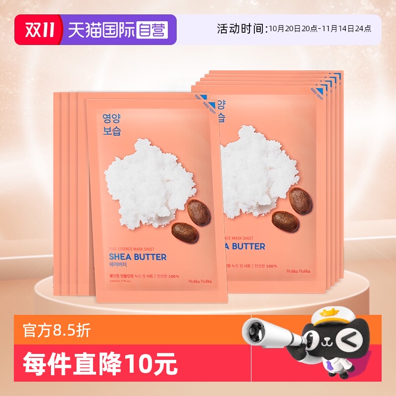 【自营】HOLIKA/惑丽客乳木果盈润补水保湿滋润面膜10片*2盒装女
