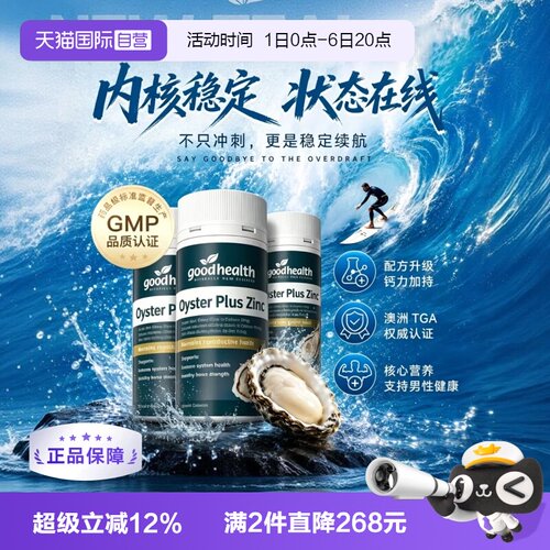 goodhealth牡蛎精华高瓶经济款