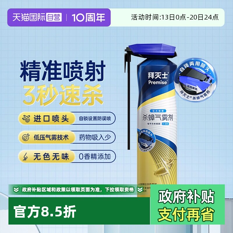 【自营】拜耳拜灭士杀蟑气雾剂300ml家用室内速杀蟑螂喷雾杀虫剂