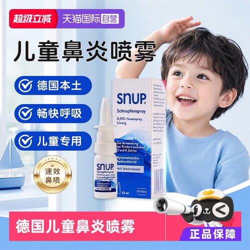 【自营】Stada史达徳SNUP德国儿童鼻炎喷雾10ml过敏性鼻炎鼻窦炎