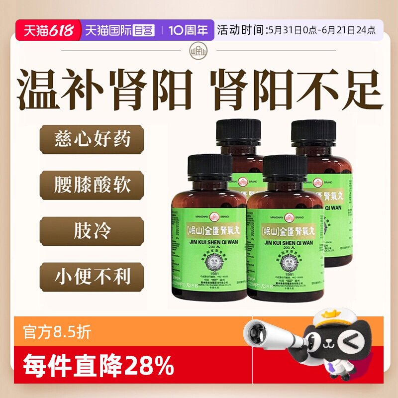 【自营】港版佛慈岷山金匮肾气丸200粒*4盒腰膝酸冷温补肾阳口服