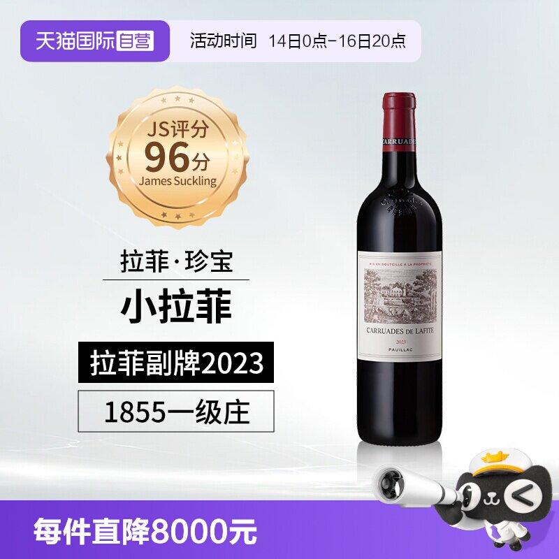 【自营】小拉菲珍宝副牌红酒法国1855列级名庄原瓶进口干红葡萄酒