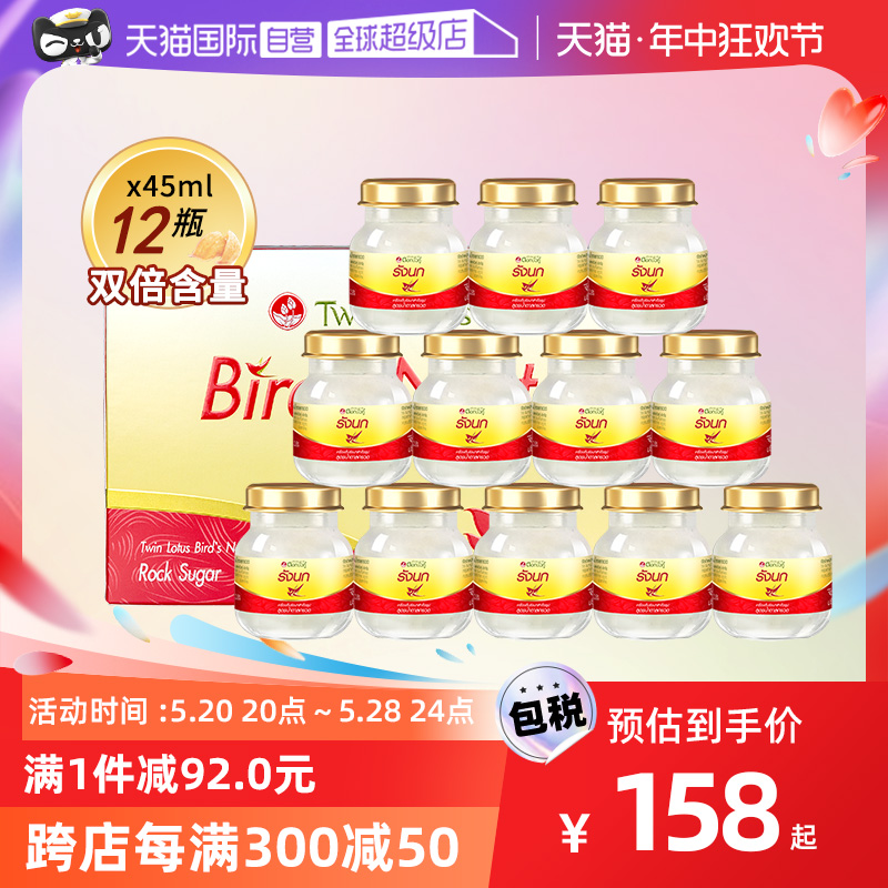 【自营】泰国双莲冰糖即食燕窝45ml*6*2组孕妇正品官方金丝燕盏-封面