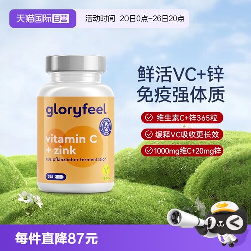 自营缓释vc+锌gloryfeel