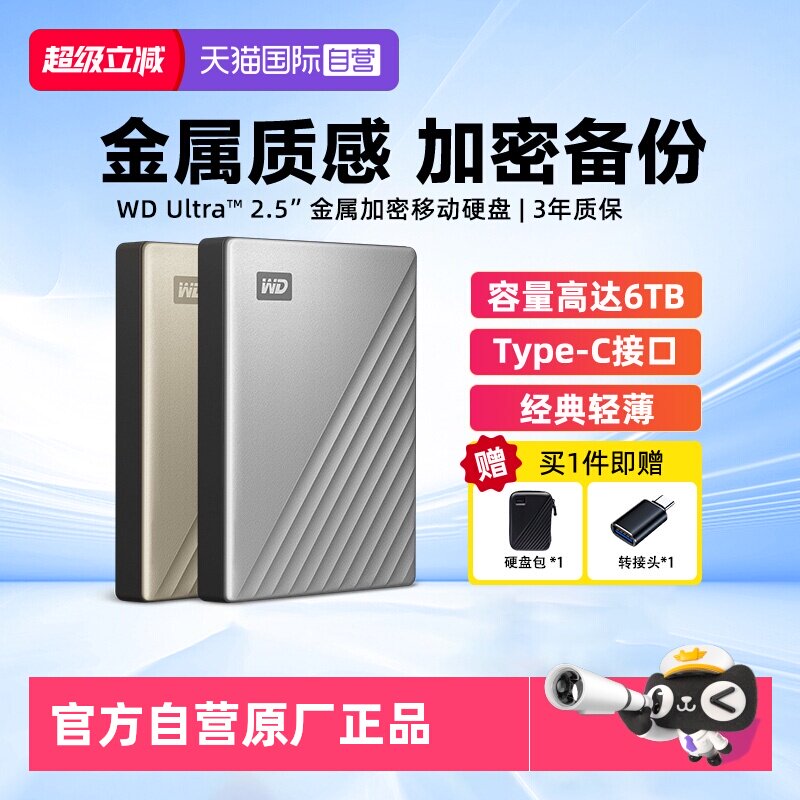 西部数据金属加密移动硬盘