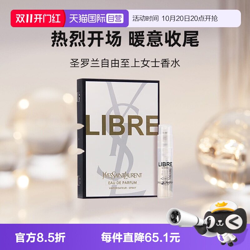 【自营】YSL/圣罗兰自由之上女士香水1.2ml试用装木质花香调香水