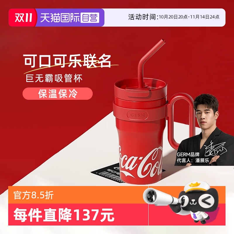 【自营】格米GERM潘展乐可口可乐巨无霸保温杯大容量吸管水杯大号