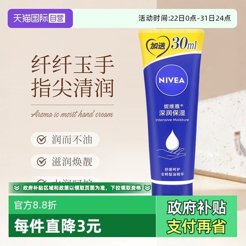 妮维雅防干裂滋养嫩肤保湿护手霜