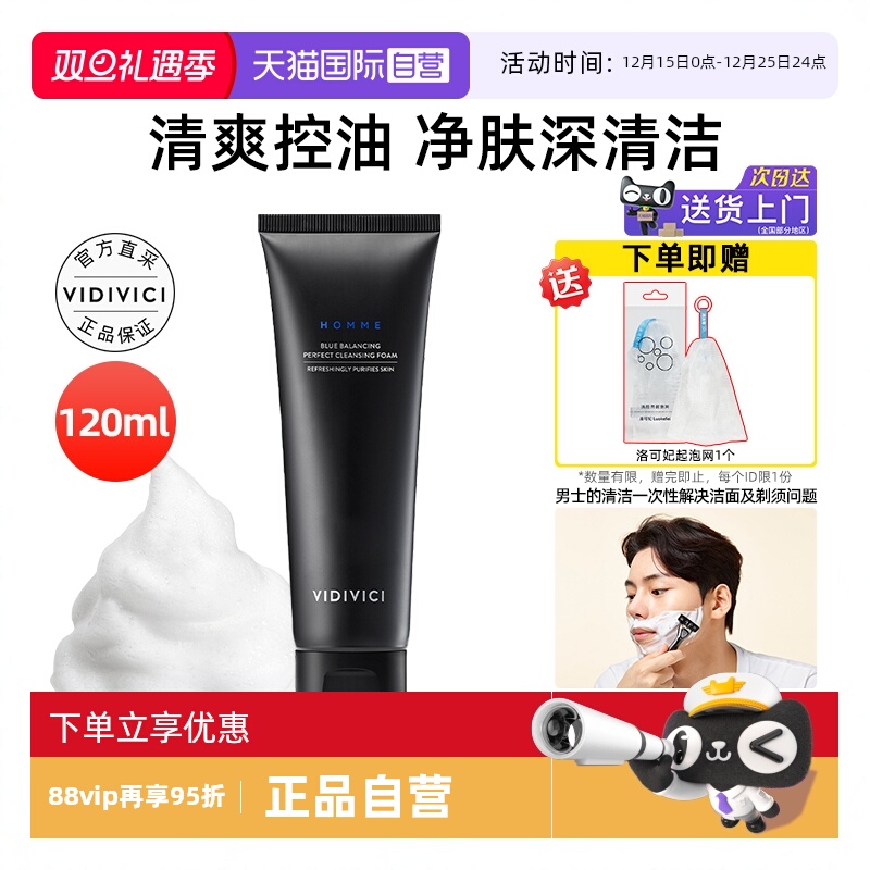 【自营】VidiVici男士洗面奶专用清爽控油保湿深层清洁面乳120ml