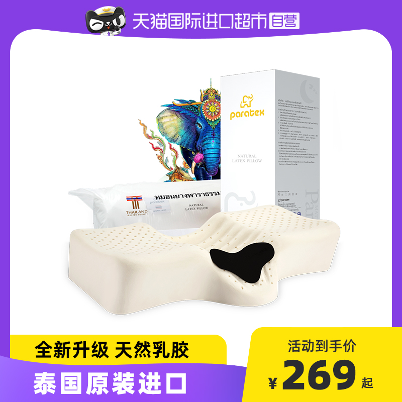【自营】Paratex天然乳胶枕头护颈椎助睡眠枕芯蝶形护颈枕加热