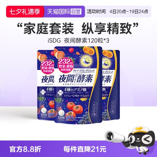 自营isdg日本进口夜间酵素