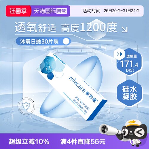 【自营】美若康沐氧日抛硅水凝胶隐形眼镜近视眼镜30片高度数正品 - 封面
