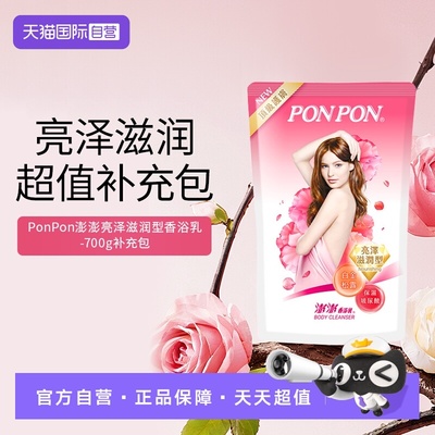 【自营】耐斯澎澎ponpon沐浴露补充包滋润持久留香原装进口沐液