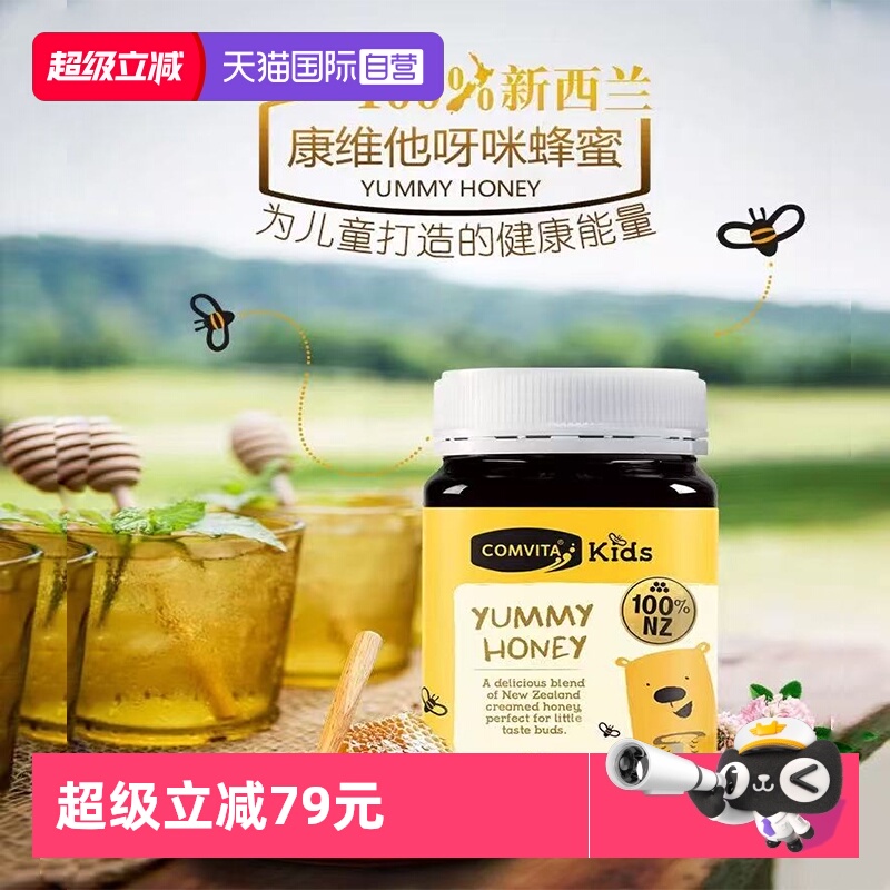 【自营】新西兰comvita康维他呀咪儿童蜂蜜500gVC蜂蜜花蜂蜜花蜜