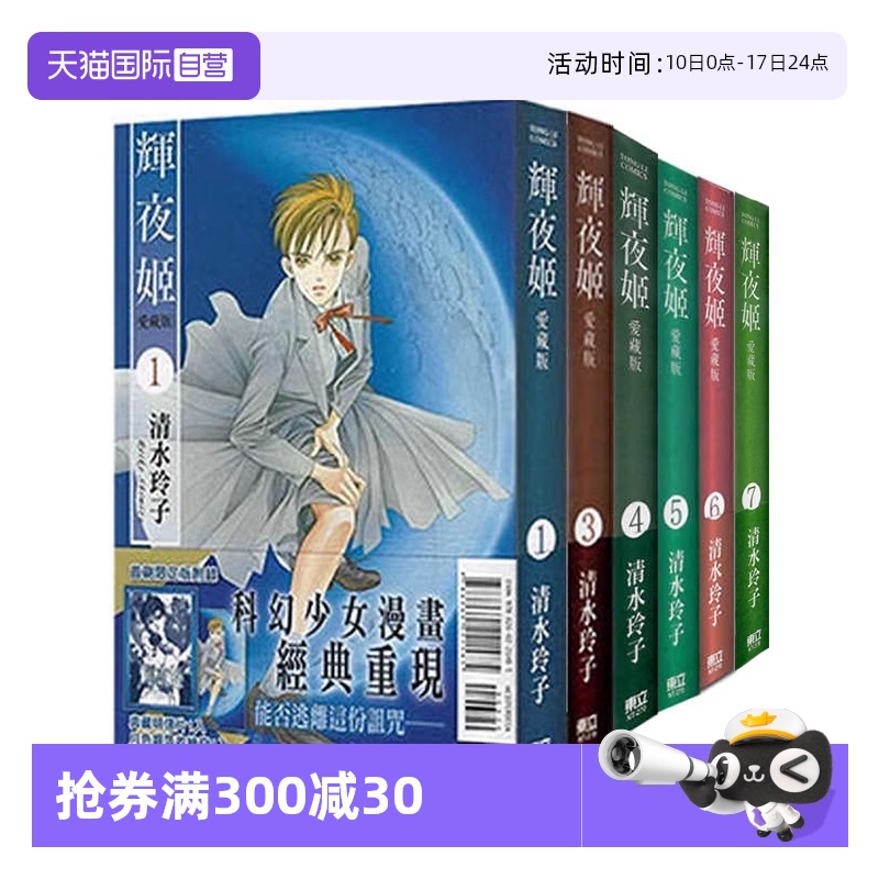 【自营】台版漫画 辉夜姬 爱藏版9 8 7 6 5 4 3 2 1 首刷附录版 可拍单册 清水玲子 东立出版