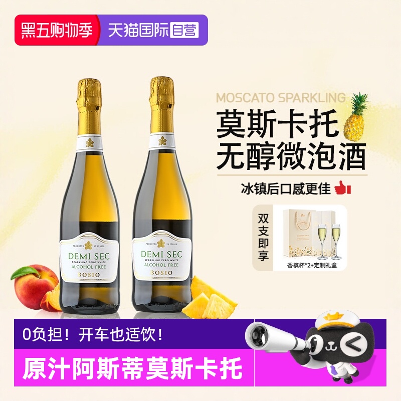 【自营】意大利阿斯蒂莫斯卡托无酒精起泡酒无醇葡萄汁赠香槟杯