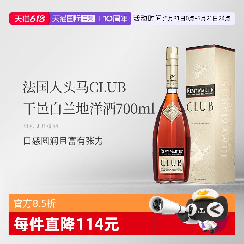 【自营】法国人头马CLUB优质香槟区干邑白兰地洋酒700ml 国内行货
