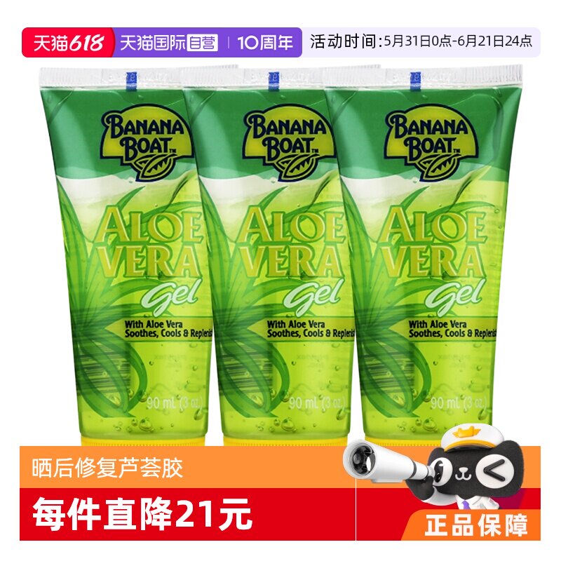 【自营】BananaBoat香蕉船晒后修复芦荟胶90ml*3补水保湿面膜防晒