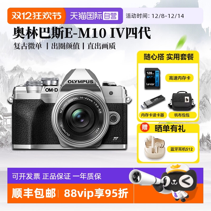 奥林巴斯E-M10IV四代相机