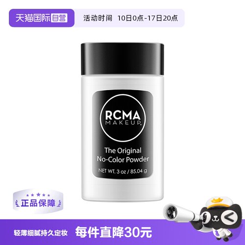 持久定妆蜜粉哑光RCMA