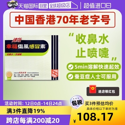 【自营】中国香港幸福成人速效伤风感冒素24片发烧感冒药伤风素