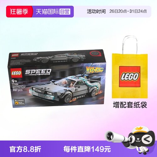 乐高赛车77256回到未来时光机