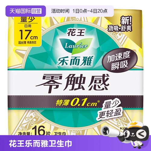 【自营】花王乐而雅零触感卫生巾17cm迷你护垫16片姨妈巾无护翼